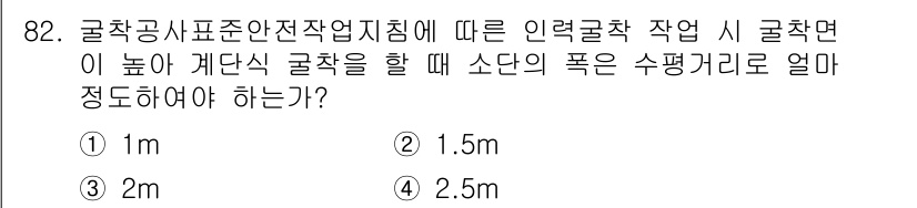 산업안전산업기사 2017년 82번 - 정답 4. 1.5m입니다. 굴착공사의 안전기준에 따르면, 계단식 굴착 시... 에 관한 핵심 기출문제