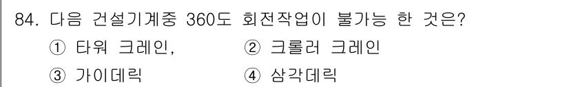 산업안전산업기사 2017년 84번 - 정답은 3번 '가이데릭'입니다. '가이데릭'은 특정한 방향이나 경로를 제... 에 관한 핵심 기출문제