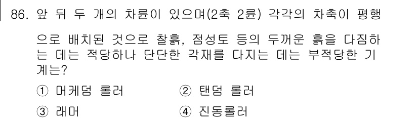 산업안전산업기사 2017년 86번 - 레머는 여러 대의 차를 동시에 운전할 수 있게 해주는 장치로, 각각의 바... 에 관한 핵심 기출문제