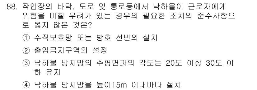 산업안전산업기사 2017년 88번 - . 낙하물 방지망을 높이 15m 이내로 설치

낙하물 방지망은 근로자와 ... 에 관한 핵심 기출문제