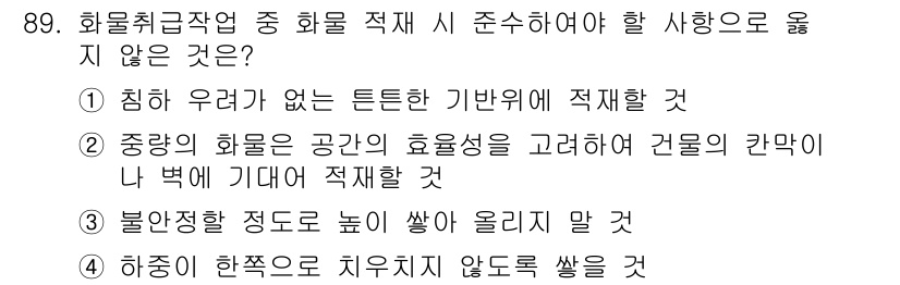 산업안전산업기사 2017년 89번 - 번

이유: 화물 취급 영역은 충분한 공간과 안전을 확보해야 하므로, 튼... 에 관한 핵심 기출문제