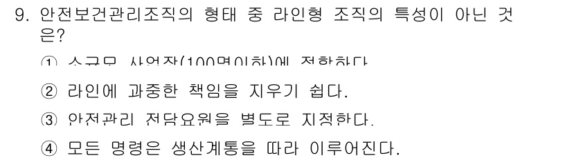 산업안전산업기사 2017년 9번 - 4. 라인형 조직은 생산 프로세스 중심의 구조로 명확한 책임 분담이 어렵... 에 관한 핵심 기출문제