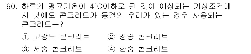 산업안전산업기사 2017년 90번 - 정답은 2. 경량 콘크리트입니다. 경량 콘크리트는 기온이 낮을 때 우수한... 에 관한 핵심 기출문제