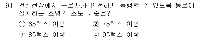 산업안전산업기사 2017년 91번 - 산업안전보건기준에 따르면, 건설현장에서 안전하게 통행할 수 있도록 하는 ... 에 관한 핵심 기출문제