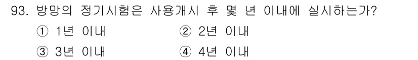 산업안전산업기사 2017년 93번 - 방망이 정기시험은 사용 후 4년 이내에 실시해야 하며, 이는 법령에 명시... 에 관한 핵심 기출문제