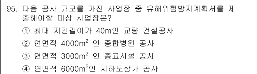 산업안전산업기사 2017년 95번 - 정답 3번, 연면적 3000㎡인 종합시설 공사의 경우는 해양 안전 관련 ... 에 관한 핵심 기출문제