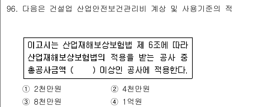 산업안전산업기사 2017년 96번 - 산업안전보건법 제6조에 따르면, 산재보험의 적용을 받는 공사의 총공사금액... 에 관한 핵심 기출문제