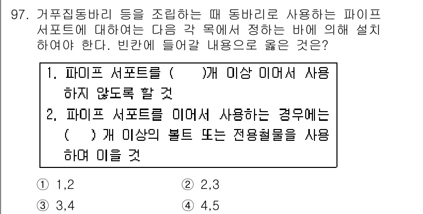산업안전산업기사 2017년 97번 - 정답 3번은 파이프 서포트를 사용하는 경우, 1번의 조건이 충족되지 않기... 에 관한 핵심 기출문제