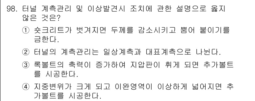 산업안전산업기사 2017년 98번 - 터널의 계측관리는 일상계측과 대표계측으로 나뉘어지며, 그 목적은 구조물의... 에 관한 핵심 기출문제