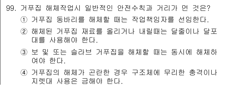 산업안전산업기사 2017년 99번 - 문제에서 제시된 내용은 해체작업 시 일반적인 안전수칙과 절차를 설명하고 ... 에 관한 핵심 기출문제