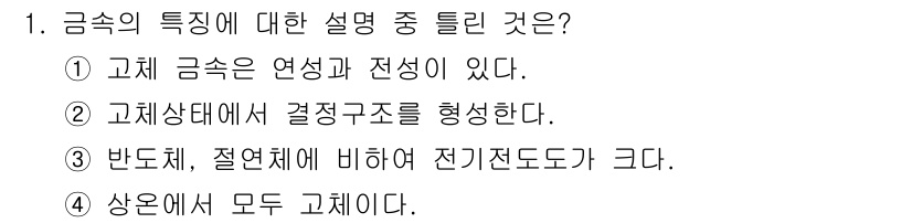 위험물산업기사 2017년 1번 - 금속의 특성에 대한 설명 중 틀린 것은 4번입니다. 전기전도도는 금속의 ... 에 관한 핵심 기출문제