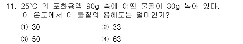 위험물산업기사 2017년 11번 - 온도가 25°C일 때, 30g의 물질이 90g의 포화용액에 있으면 용해도... 에 관한 핵심 기출문제