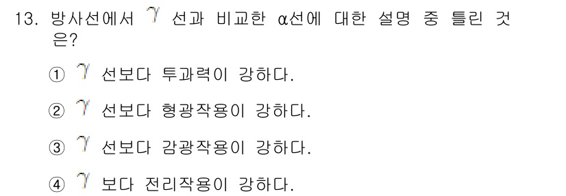 위험물산업기사 2017년 13번 - 위험물 안전 관리에서 방사선의 특성에 따르면, α선은 투과력이 약하고, ... 에 관한 핵심 기출문제