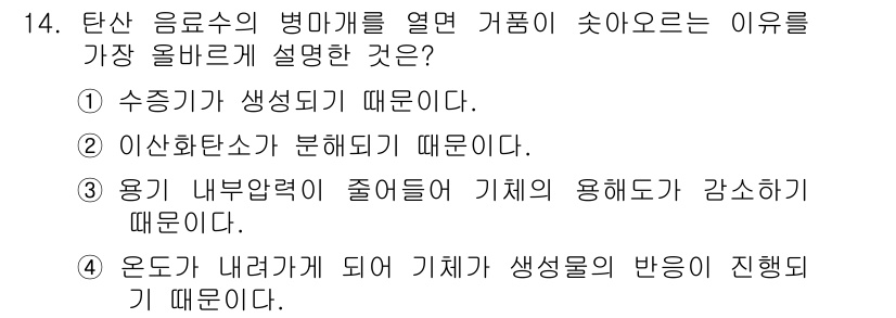 위험물산업기사 2017년 14번 - 탄산 음료의 병마개를 열면 거품이 솟아오르는 이유는 내부 압력이 감소하면... 에 관한 핵심 기출문제
