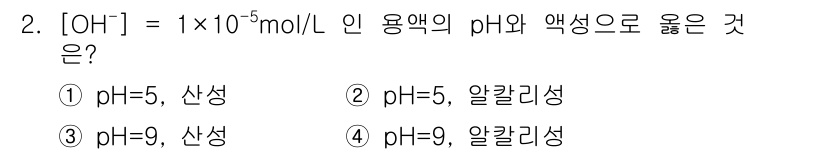 위험물산업기사 2017년 2번 - 주어진 용액의 [OH⁻] 농도는 \(1 \times 10^{-5} \, ... 에 관한 핵심 기출문제