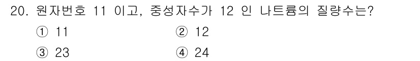 위험물산업기사 2017년 20번 - 정답은 ③ 23입니다. 원자번호 11인 나트륨의 중성자는 원자량에서 원자... 에 관한 핵심 기출문제