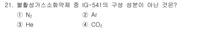 위험물산업기사 2017년 21번 - IG-541은 질소(N2), 아르곤(Ar), 헬륨(He)으로 구성된 불활... 에 관한 핵심 기출문제