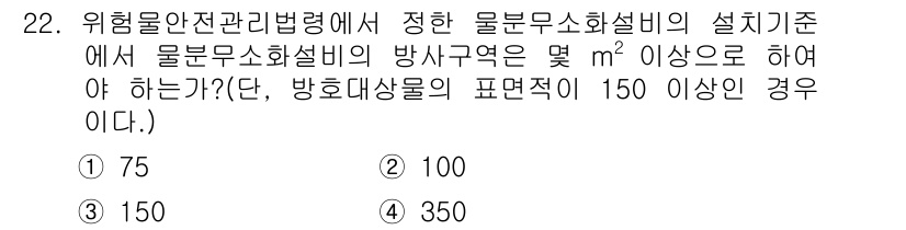 위험물산업기사 2017년 22번 - 물분무소화설비의 설치 기준에서 방사구역의 면적은 소화설비의 용도 및 물품... 에 관한 핵심 기출문제