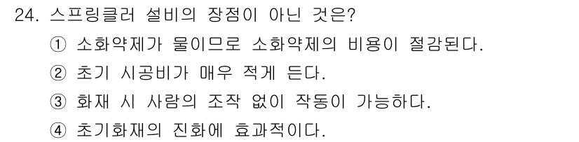 위험물산업기사 2017년 24번 - 초기 시금비가 매우 적게 든다는 것은 스프링클러 시스템의 장점과 관련이 ... 에 관한 핵심 기출문제