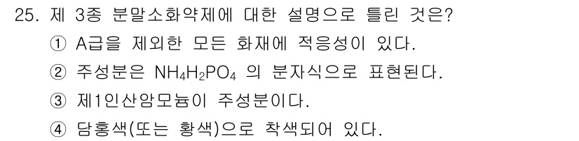 위험물산업기사 2017년 25번 - 제3종 분말소화약재는 유기물이 아닌 무기물로 구성되어 있으며, 일반적으로... 에 관한 핵심 기출문제