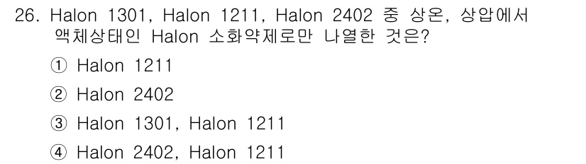 위험물산업기사 2017년 26번 - Halon 소화약제는 화재 시 빠르게 연소를 억제할 수 있는 특성을 가지... 에 관한 핵심 기출문제