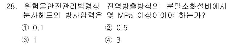 위험물산업기사 2017년 28번 - 정답은 5입니다. 정전기 방출 방지 설비에서는 분말 소화 설비의 압력이 ... 에 관한 핵심 기출문제