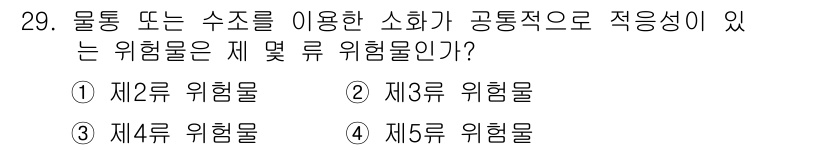 위험물산업기사 2017년 29번 - . 

정답인 이유는 제2류 위험물은 물통 또는 수조를 이용한 소화가 가... 에 관한 핵심 기출문제