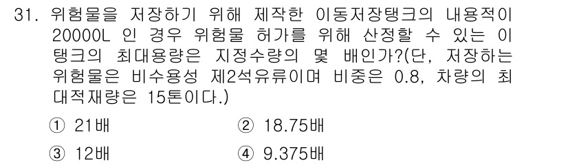 위험물산업기사 2017년 31번 - 위험물의 저장 시 비율에 따라 최대 용적을 계산할 때, 비상용 제2종 유... 에 관한 핵심 기출문제