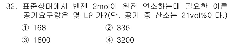 위험물산업기사 2017년 32번 - 주어진 문제에서 벤젠 2mol의 연소에 관한 공기 요구량을 구해야 합니다... 에 관한 핵심 기출문제