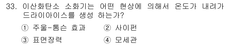 위험물산업기사 2017년 33번 - 이산화탄소가 특정 조건에서 주얼을 통한 에너지 전달로 인한 온도 변화에 ... 에 관한 핵심 기출문제