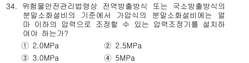 위험물산업기사 2017년 34번 - 정답 4번(5.0MPa)은 위험물의 안전관리에 따라 압력 설비 기준에서 ... 에 관한 핵심 기출문제