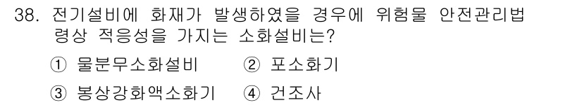 위험물산업기사 2017년 38번 - . 물분무소화설비

전기설비에서 발생할 수 있는 화재는 전기적 특성을 고... 에 관한 핵심 기출문제