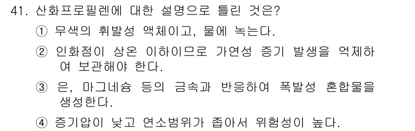 위험물산업기사 2017년 41번 - 신호프로필렌은 무색의 휘발성 액체로, 물에 녹지 않고 가연성이 강합니다.... 에 관한 핵심 기출문제