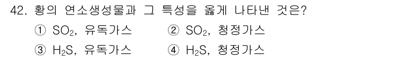 위험물산업기사 2017년 42번 - 황의 연소 생성물은 황산화물(SO₂)로, 이는 대기 중에서 유독가스를 형... 에 관한 핵심 기출문제