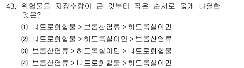 위험물산업기사 2017년 43번 - 위험물의 위험성 평가에서, 화학물질별 특성을 고려해야 합니다. 니트로화합... 에 관한 핵심 기출문제