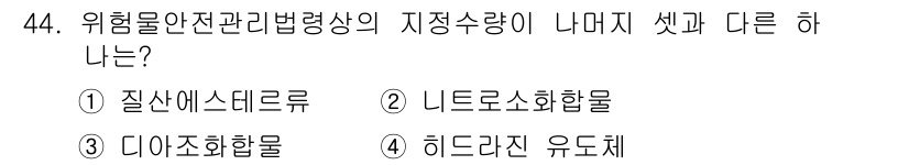 위험물산업기사 2017년 44번 - 정답은 4번 "히드라진 유도체"입니다. 히드라진 유도체는 위험물안전관리법... 에 관한 핵심 기출문제