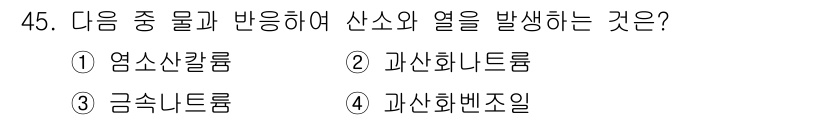위험물산업기사 2017년 45번 - . 과산화나트륨은 물과 반응하여 열을 발생시키며, 이 과정에서 분해열이 ... 에 관한 핵심 기출문제