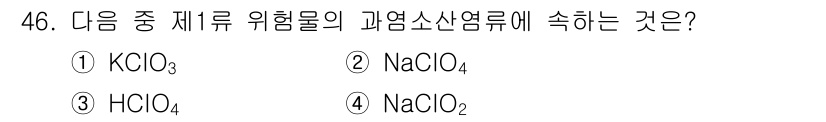 위험물산업기사 2017년 46번 - 위험물 산업기사 정답은 5번 NaClO₂입니다. NaClO₂는 염소산염으... 에 관한 핵심 기출문제