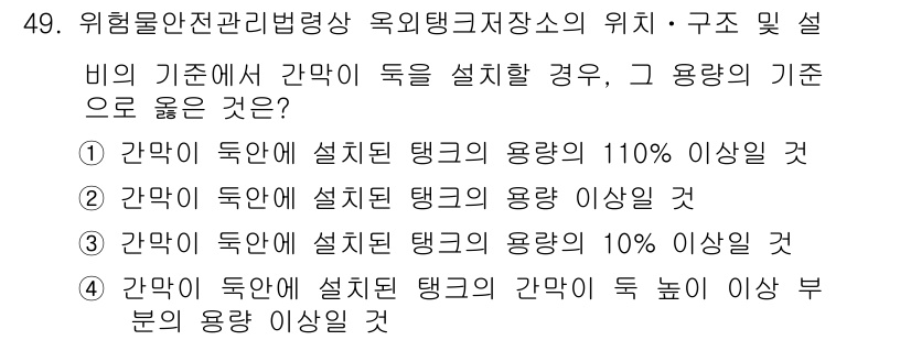 위험물산업기사 2017년 49번 - 위험물 안전 관리 기준에 따르면, 간막이 독립 탱크의 용량은 특정 기준을... 에 관한 핵심 기출문제