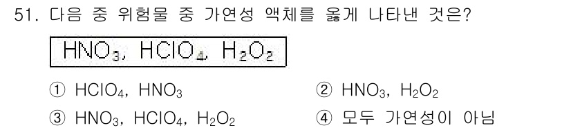 위험물산업기사 2017년 51번 - HNO₃(질산)와 H₂O₂(과산화수소)는 강한 산화제로, 이들 혼합 시 ... 에 관한 핵심 기출문제