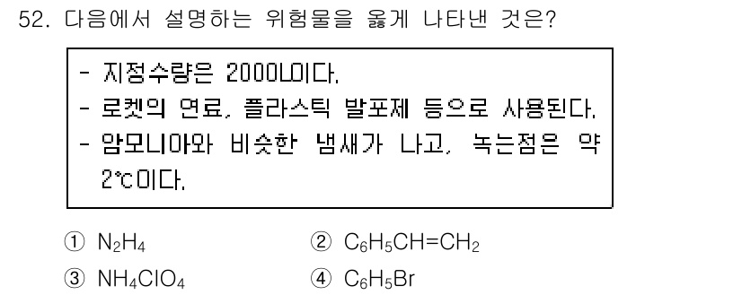 위험물산업기사 2017년 52번 - 정답은 1번(N₂H₄)입니다. 주어진 설명에 따르면, 해당 물질은 지점소... 에 관한 핵심 기출문제