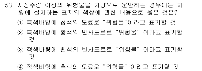 위험물산업기사 2017년 53번 - 정답 3번이 맞는 이유는, 적색 배너에 흰색 반사도료가 사용되어 "위험물... 에 관한 핵심 기출문제