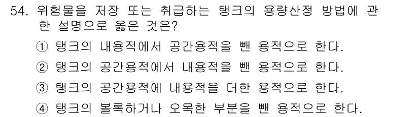 위험물산업기사 2017년 54번 - 위험물 탱크는 고압으로 인해 안전하게 저장해야 하며, 탱크의 불렛형 구조... 에 관한 핵심 기출문제