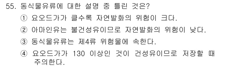 위험물산업기사 2017년 55번 - 동식물유류는 일반적으로 그 위험성이 클 수 있으며, 특히 온도가 130도... 에 관한 핵심 기출문제