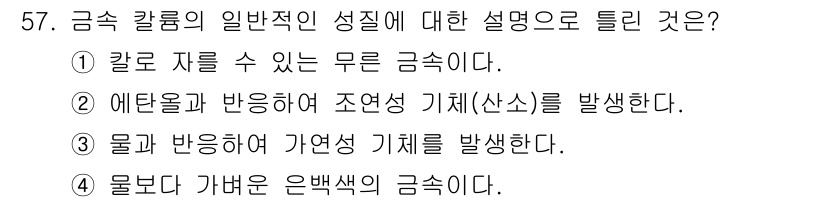 위험물산업기사 2017년 57번 - 금속 칼륨은 공기 중에서 수분과 반응하여 수소 가스를 발생시키며, 이는 ... 에 관한 핵심 기출문제