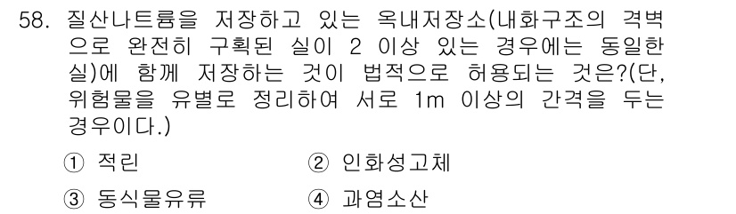 위험물산업기사 2017년 58번 - 위험물의 저장 시, 기준에 따라 적정한 간격을 두어 위험물 간의 상호작용... 에 관한 핵심 기출문제
