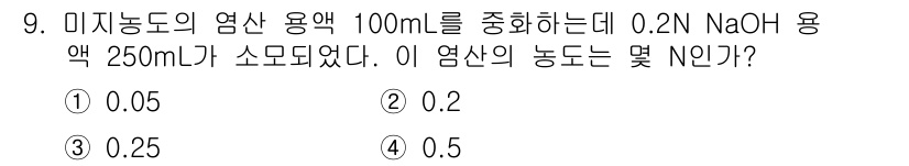 위험물산업기사 2017년 9번 - 미지농도의 염산 용액을 중화하기 위해 0.2 N NaOH 용액을 사용한 ... 에 관한 핵심 기출문제