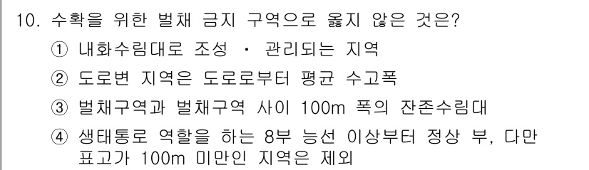 산림기능사 2015년 10번 - 도로변 지역은 도로로부터 평균 수고폭이 100m 이상이어야 하며, 이는 ... 에 관한 핵심 기출문제