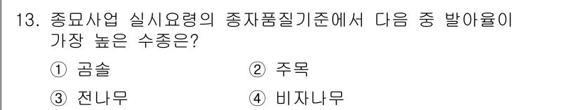 산림기능사 2015년 13번 - 정답이 3번 '전니무'인 이유는 전니무가 고급 목재로 평가받기 때문입니다... 에 관한 핵심 기출문제