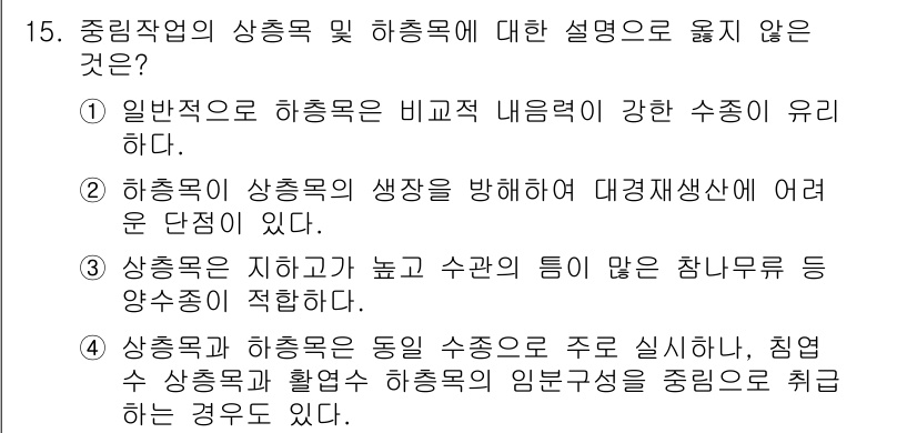 산림기능사 2015년 15번 - 중림작업의 상종목 및 하종목 설명에서 "상종목은 지하관과 높은 수관의 틈... 에 관한 핵심 기출문제